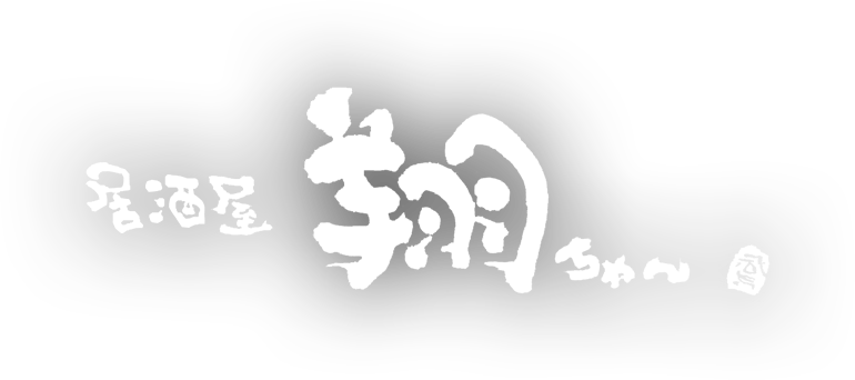 居酒屋翔ちゃん